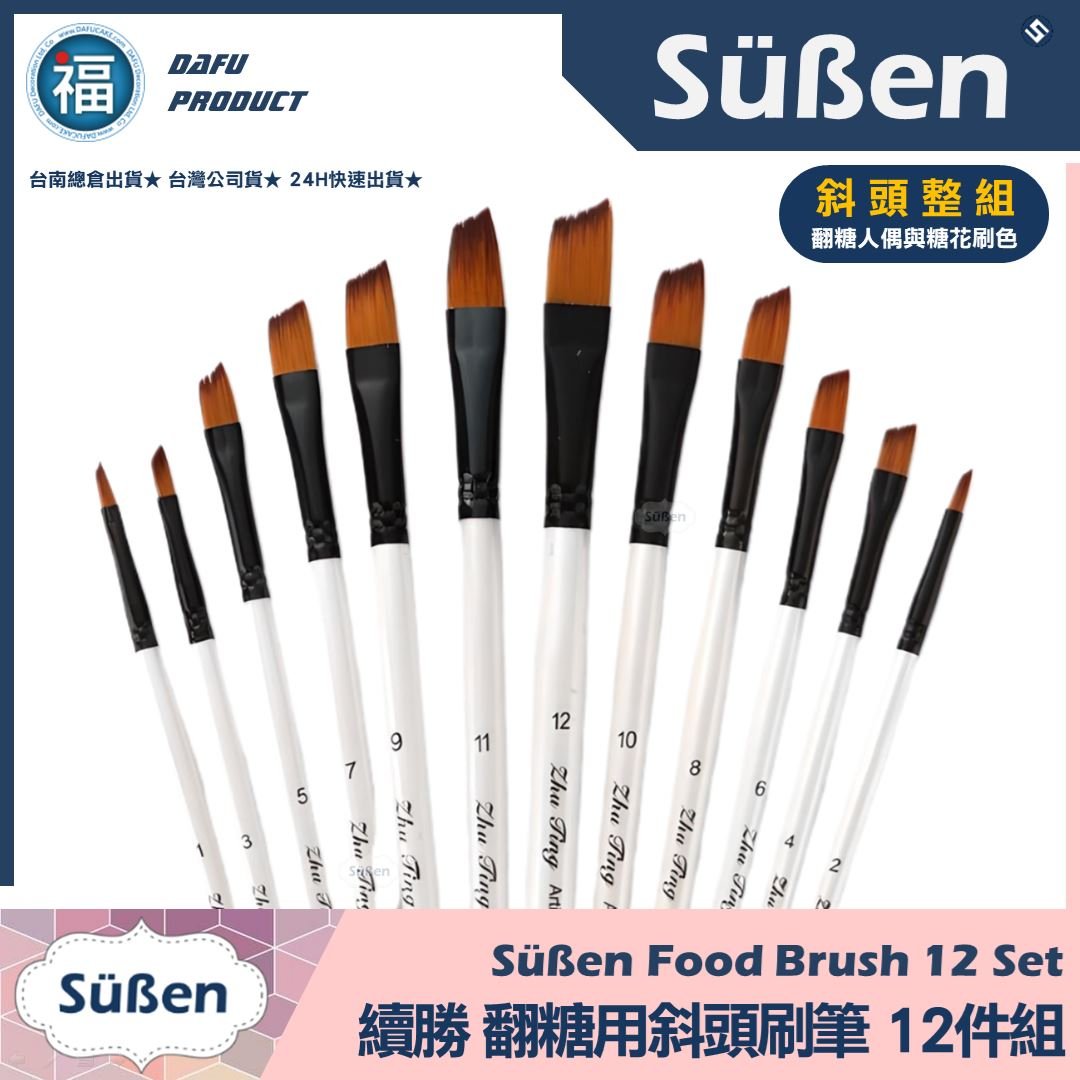 刷具組【12件威化花斜頭刷色】刷筆