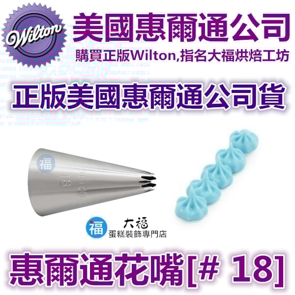 Wilton惠爾通花嘴[#18] 18號花嘴 (7齒) 7爪