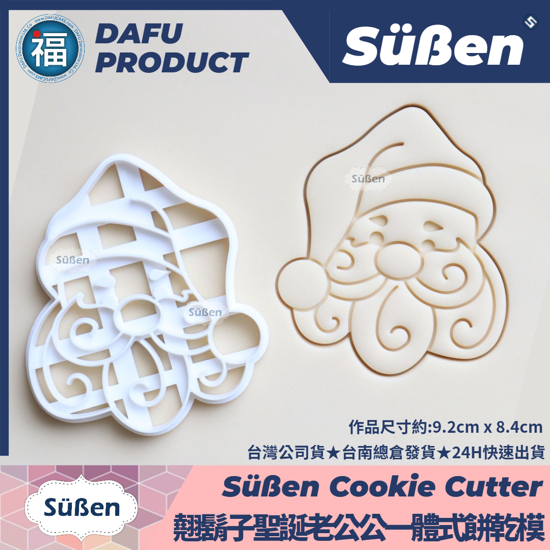 聖誕節餅乾模【翹鬍子聖誕老公公】聖誕老人