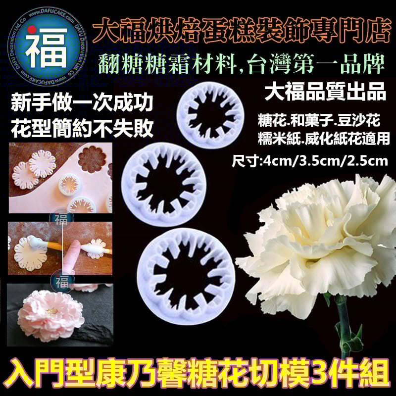 康乃馨糖花切模3件組
