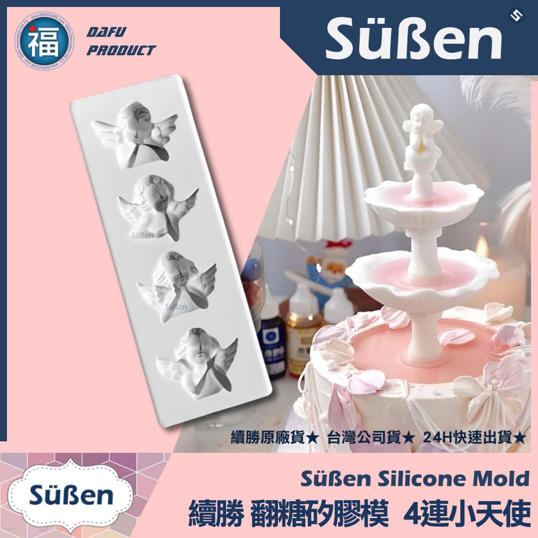 【續勝】矽膠模【4連翅膀天使】