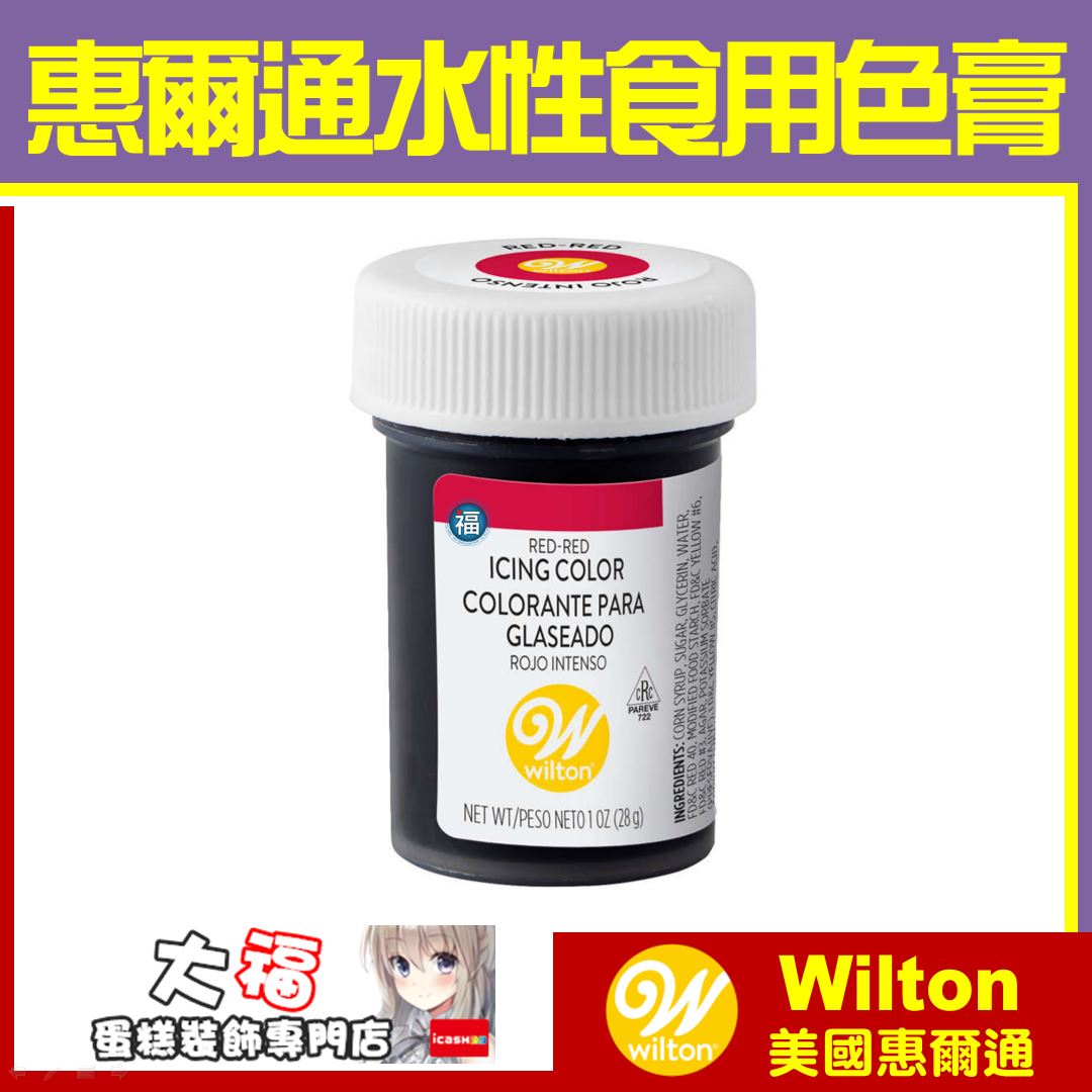 Wilton【正紅色色膏】Red-Red 水性色膏