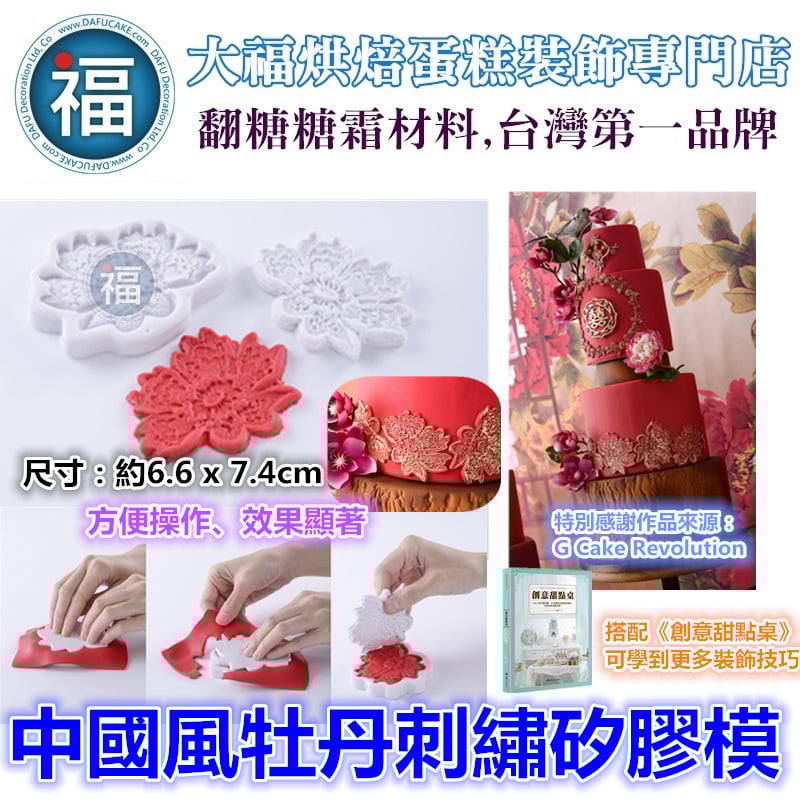 中國風牡丹刺繡矽膠模