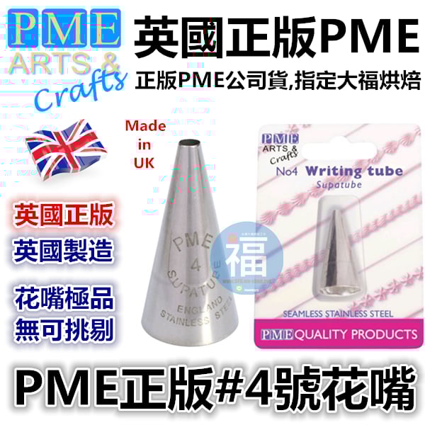 英國PME花嘴[#4] 4號花嘴