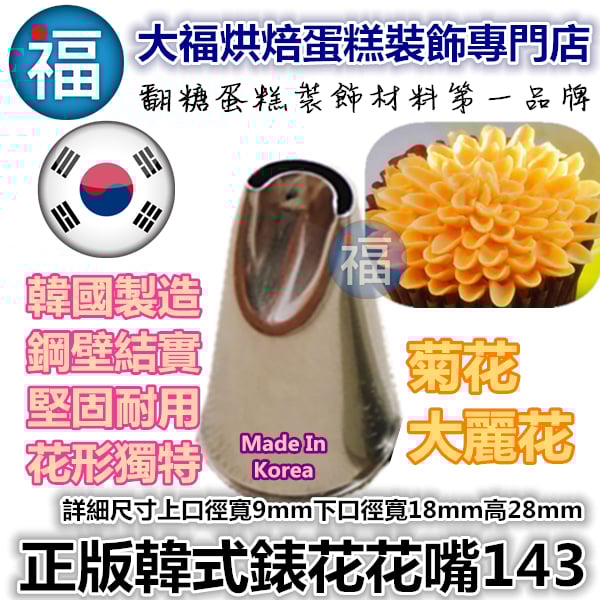 韓式花嘴 / 韓國花嘴【143】菊花