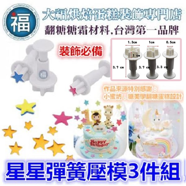 【星星】彈簧壓模3件組