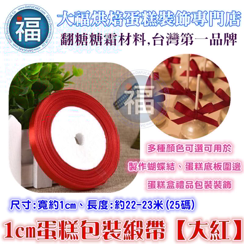 1cm蛋糕包裝緞帶【紅色】