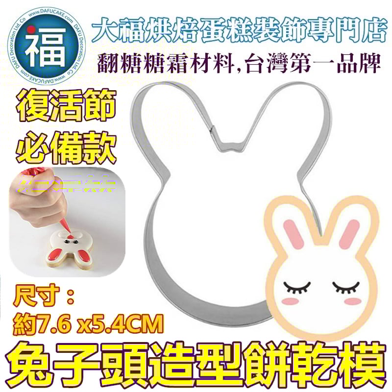 餅乾模【兔子頭】