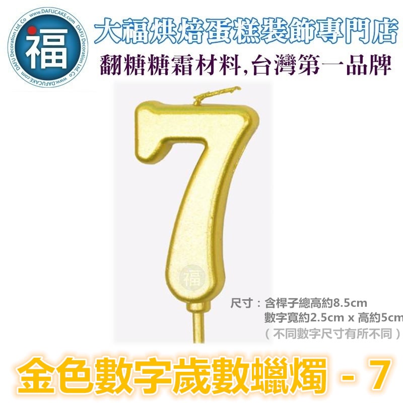 IG網紅款【蠟燭】數字 7 金色 生日蠟燭 數字蠟燭 蛋糕蠟燭 歲數蠟燭 蛋糕裝飾 派對慶生 數字7蠟燭