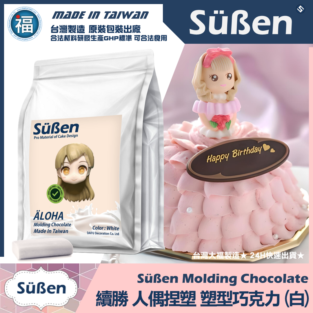 【續勝】塑形巧克力【白色】200g/1kg 塑巧 人偶 防水