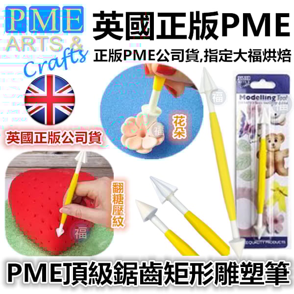 英國PME雕塑工具【鋸齒矩形雕塑筆】