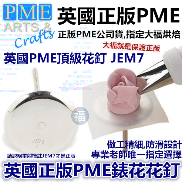 英國 PME【JEM 正版 花釘】裱花釘