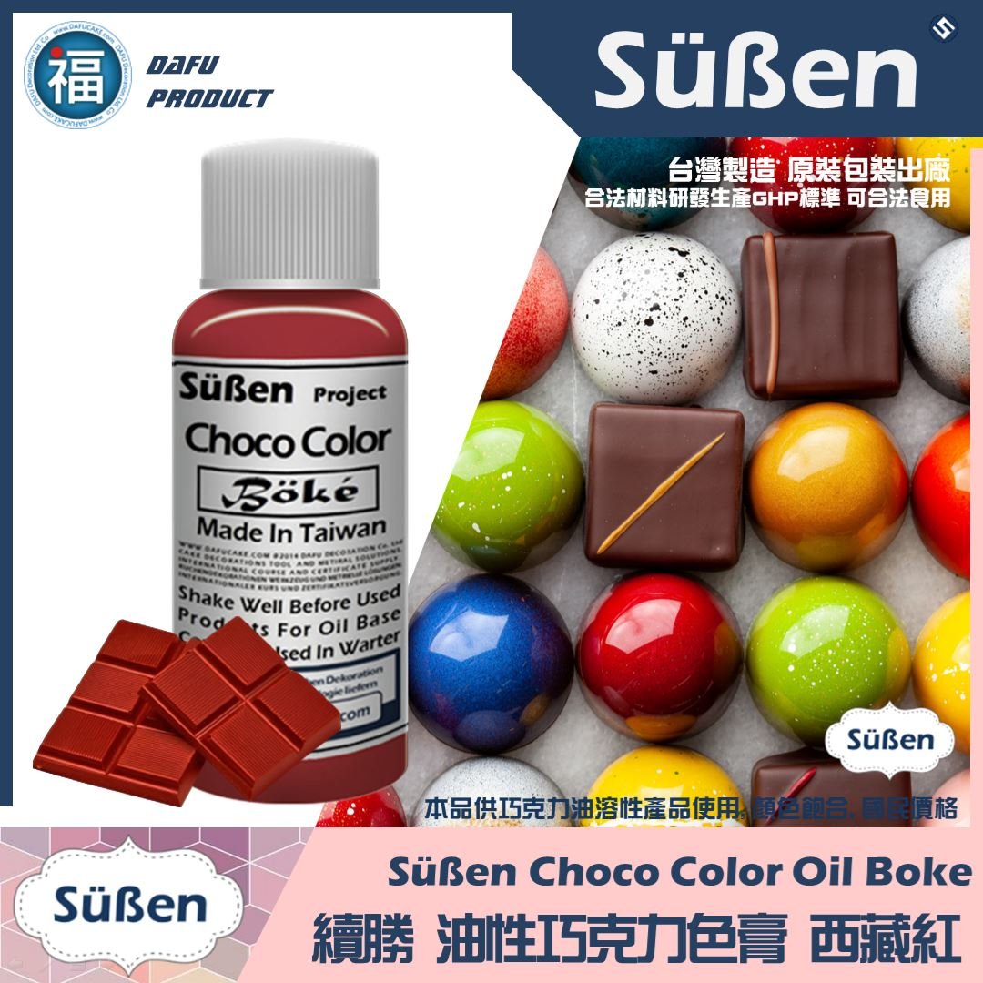 續勝巧克力油性色膏西藏紅 Boke