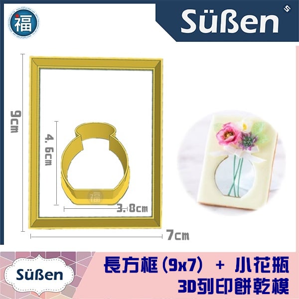 3D列印 餅乾模【長方框 (9x7)+小花瓶】花盆(JSA 糖霜餅乾 課程款式)