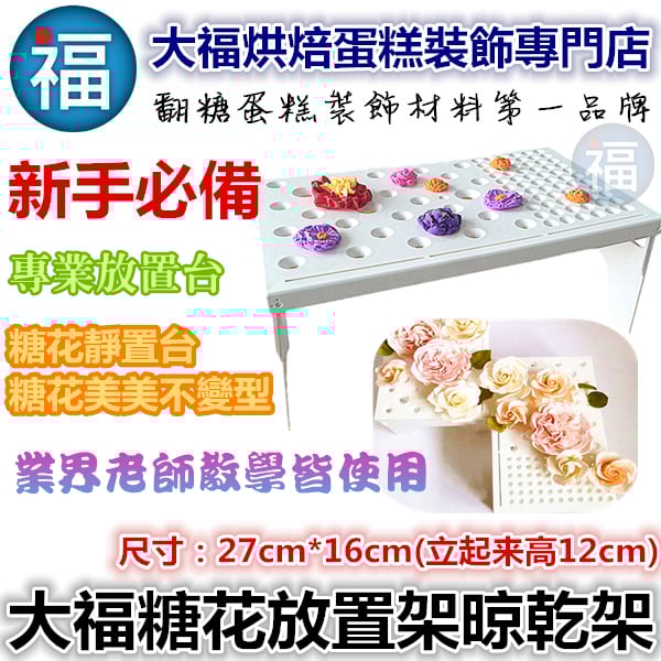 翻糖工具【糖花放置架晾乾架】