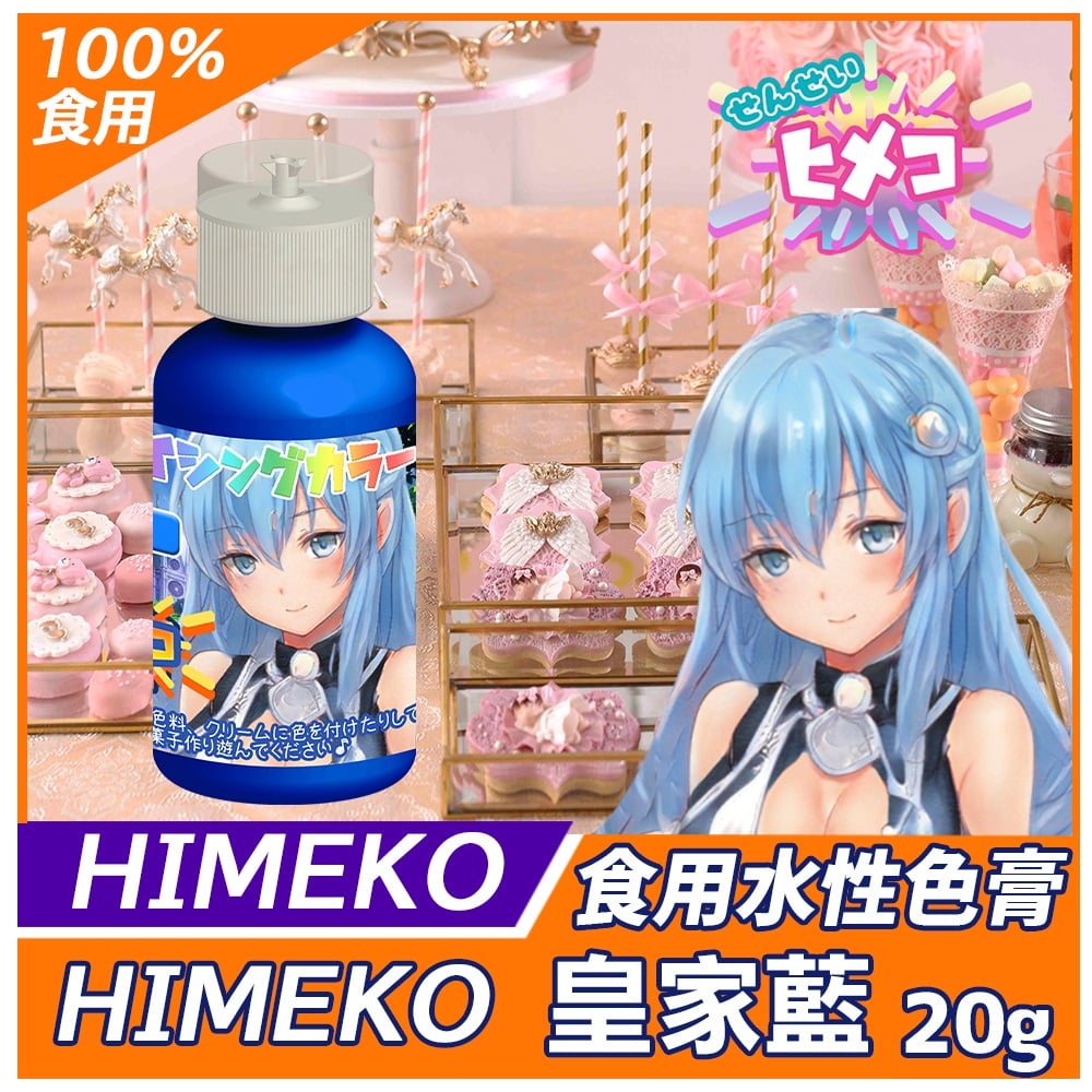 【HIMEKO】【食用色膏】皇家藍 Royal blue