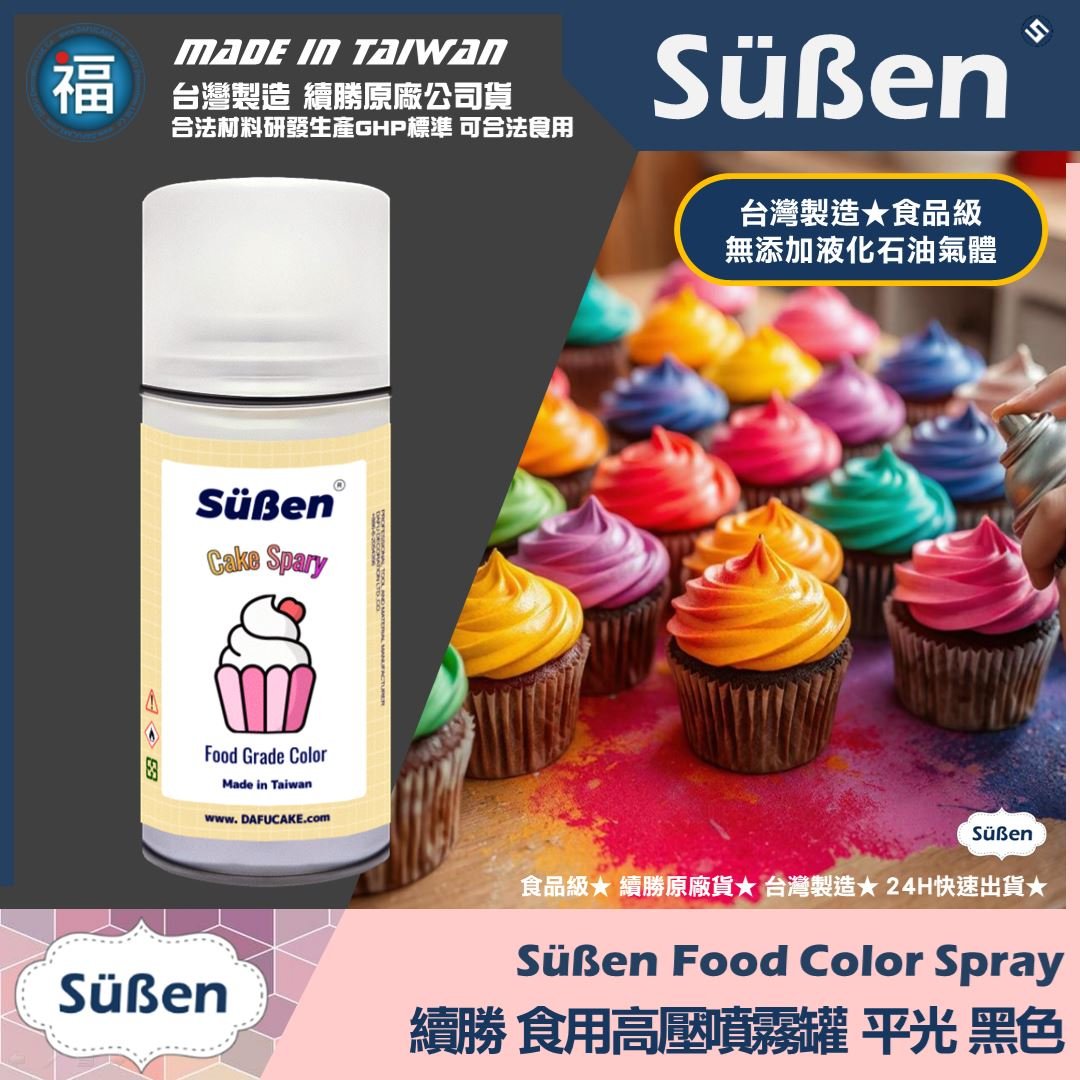 【續勝】食用噴霧罐【平光漆 黑色】消光漆 不透明 霧面