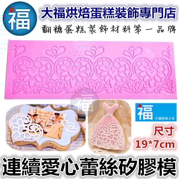 蕾絲模 蕾絲矽膠模【連續愛心蕾絲矽膠模】