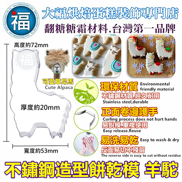 餅乾模【側身呆呆羊駝】