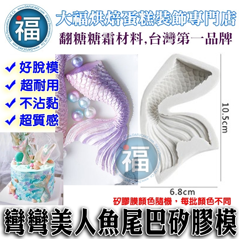 矽膠模【彎彎美人魚尾巴】