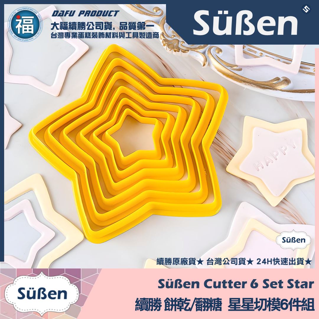【續勝】餅乾模【星星切模6件組】