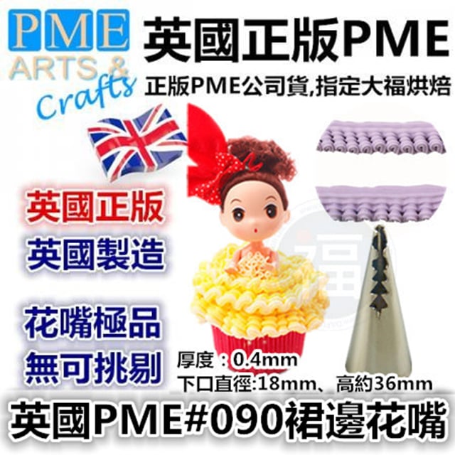 英國PME花嘴[#90] 90號花嘴 FT090