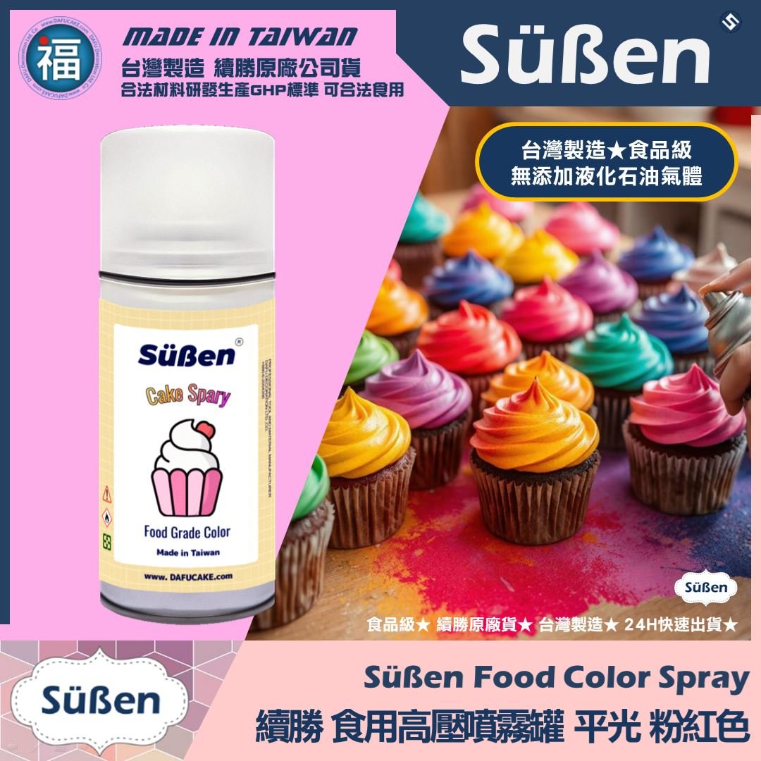 【續勝】食用噴霧罐【平光漆 粉紅】消光漆 不透明 霧面
