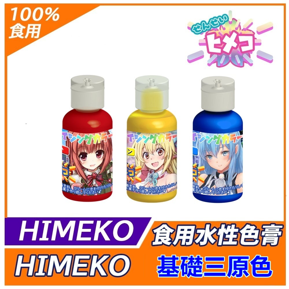 【HIMEKO】【食用色膏】基礎三原色 (紅黃藍)