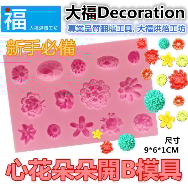矽膠模【心花朵朵開B】