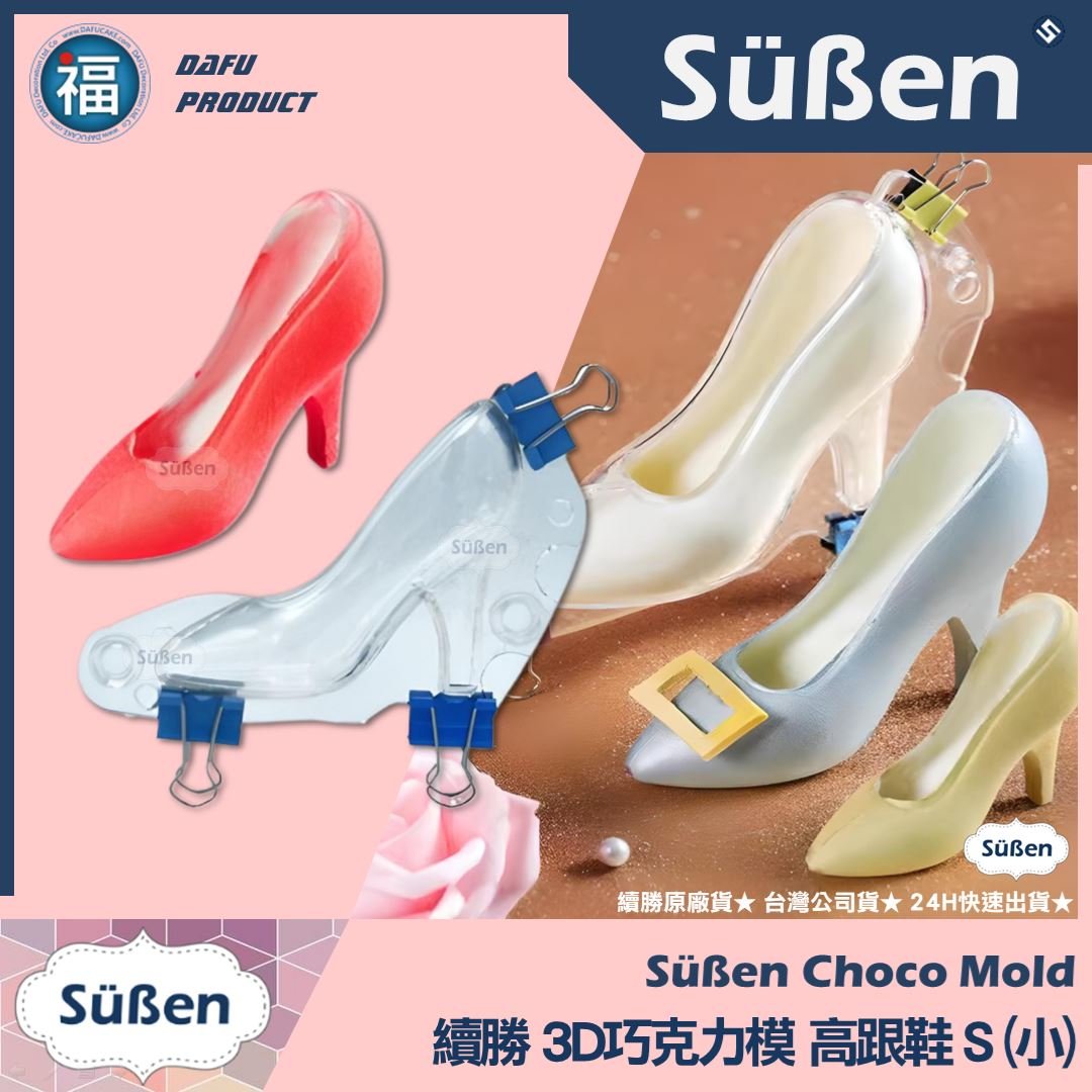 【續勝】3D巧克力高跟鞋模【小】巧克力硬模