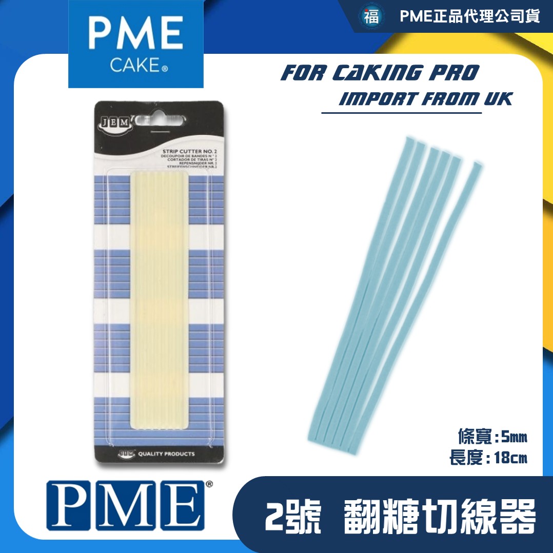 【英國PME】等分切線器【2號】JEM 5mm線條 糖花壓線模具