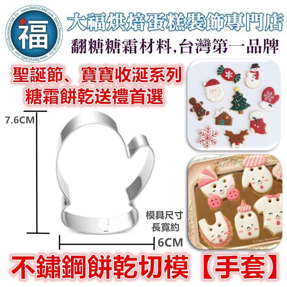 餅乾模【手套】