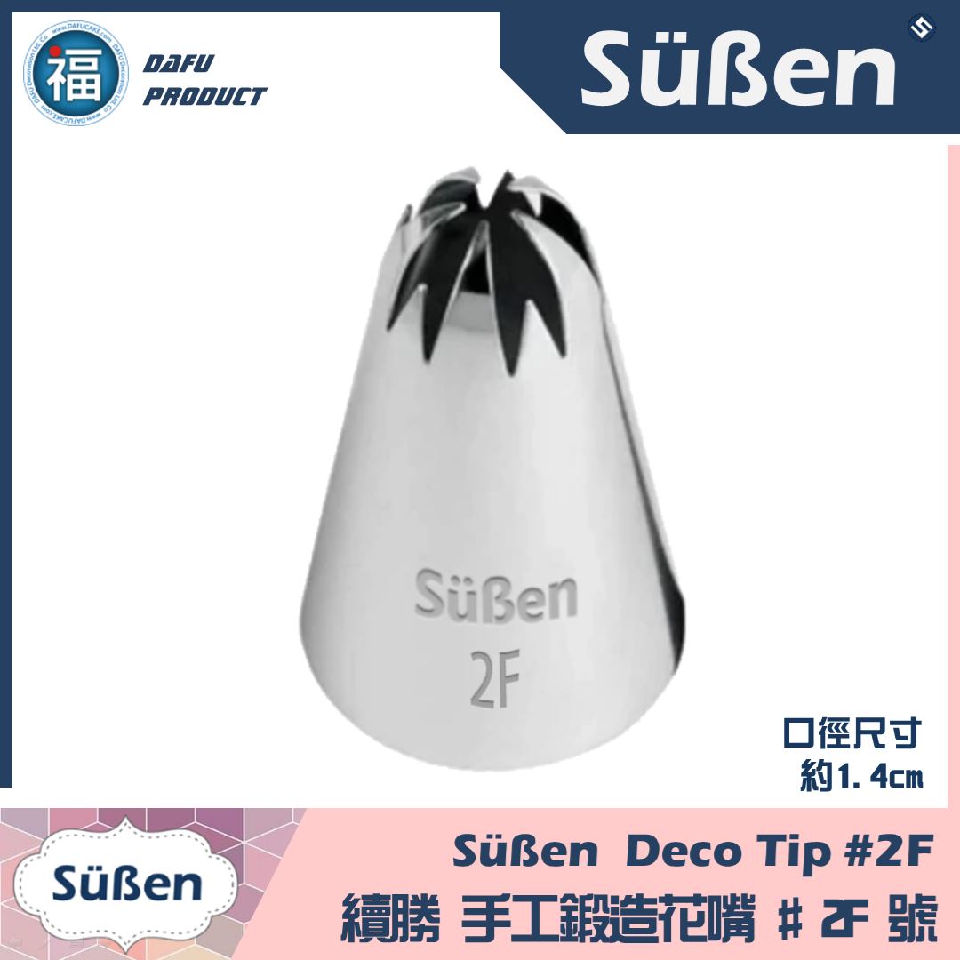 【Süßen續勝花嘴】2F號