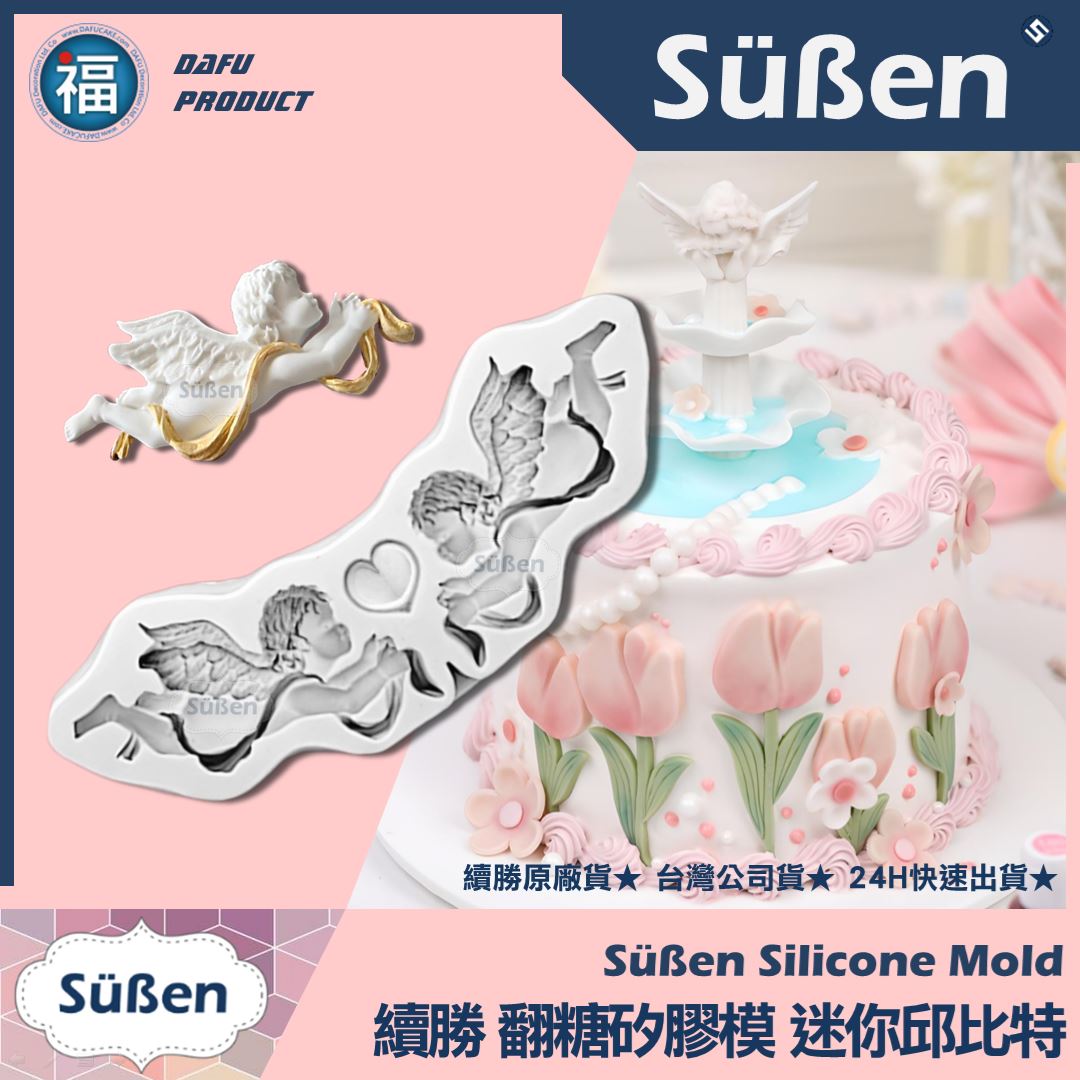 【續勝】矽膠模【迷你邱比特】天使