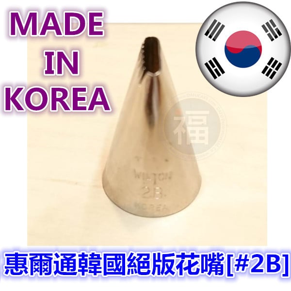 Wilton韓國製絕版花嘴[#2B] 2B號花嘴