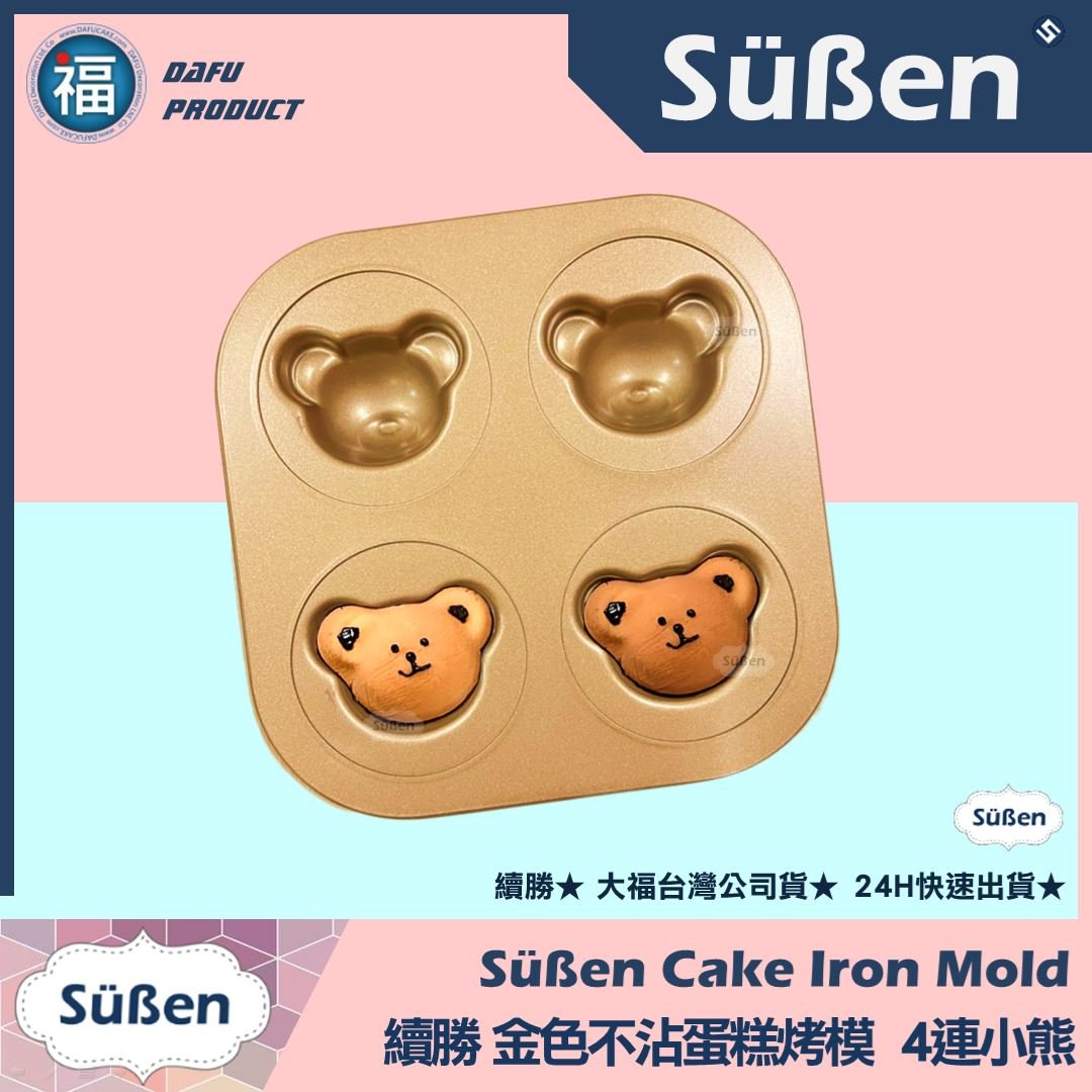 【續勝】金色不沾蛋糕烤模【4連小熊頭】