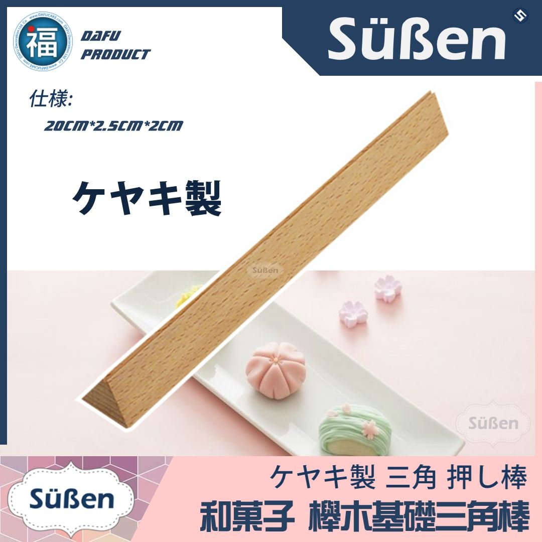 【台灣現貨】新手基礎 日式 和菓子 花菓子 和果子 練切 三角棒
