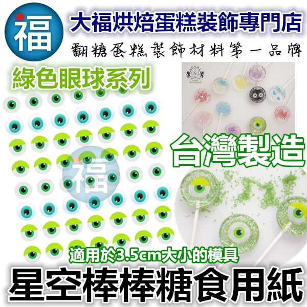 星空棒棒糖紙模【綠色眼球】糯米紙 威化紙