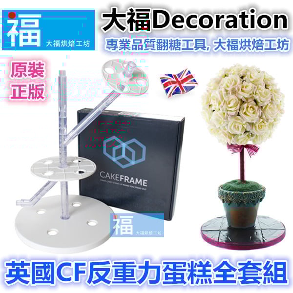 英國Cake Frame【反重力蛋糕支架組】