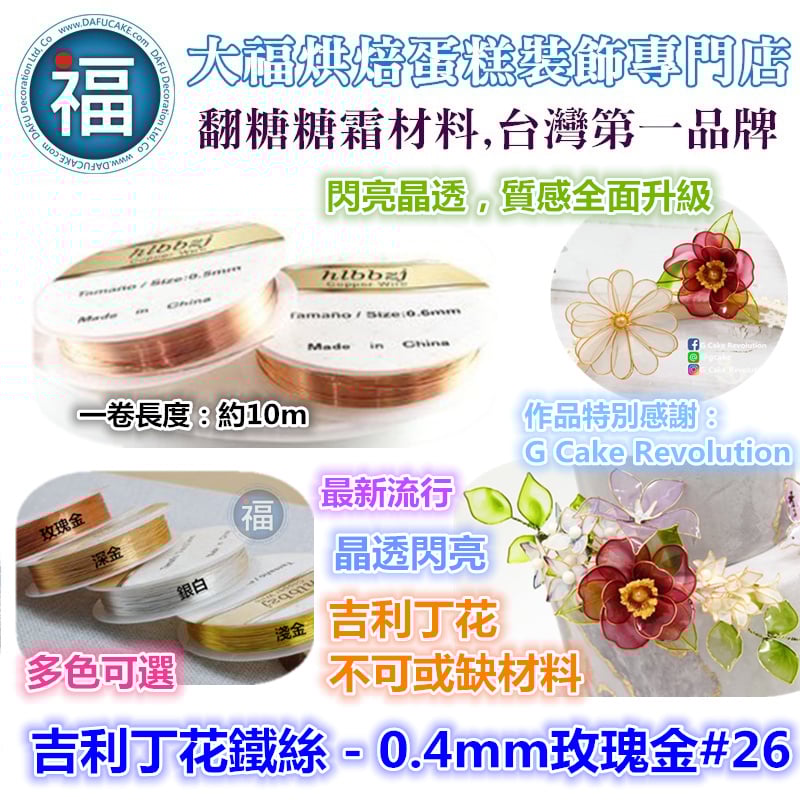 【吉利丁花鐵絲】0.4mm    ( 各種顏色可選 : 玫瑰金 深金 淺金 銀白)  #26
