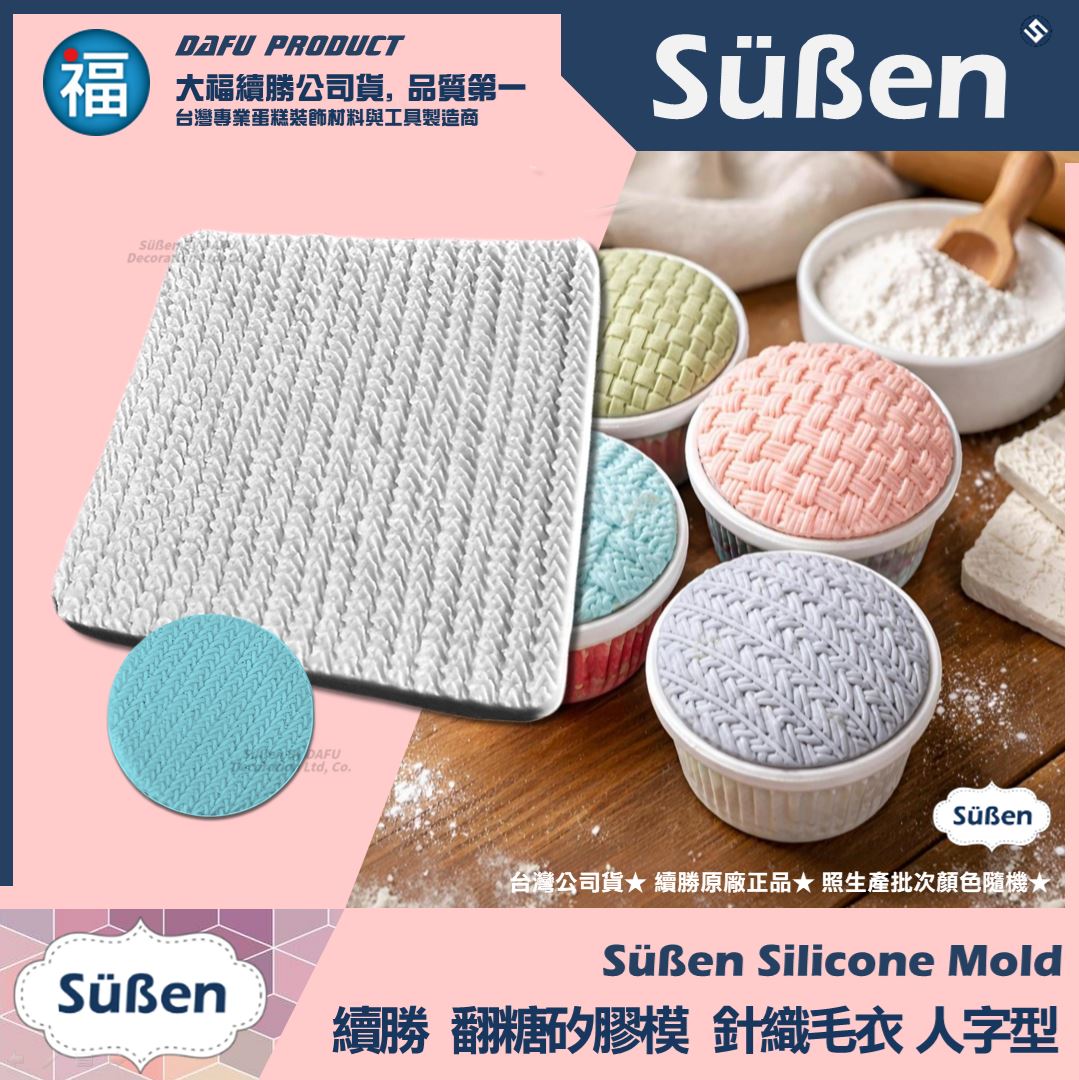 【續勝】針織紋路矽膠模【人字型】毛線布紋 翻糖紋理格紋模具 巧克力模 毛衣網紅造型蛋糕