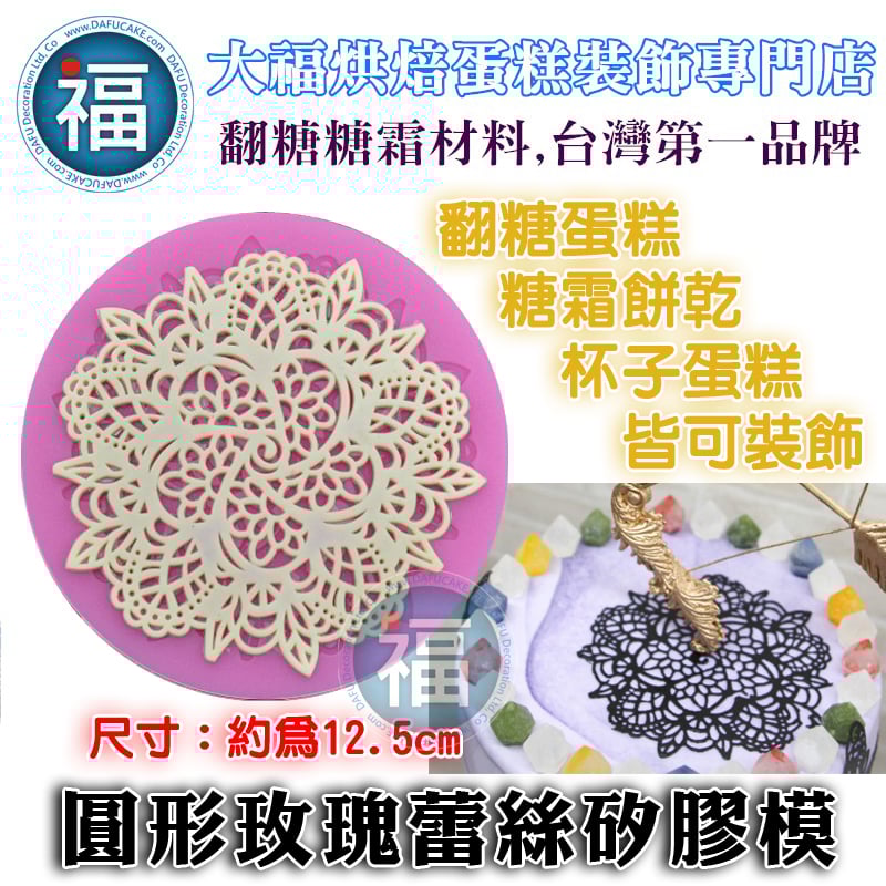 蕾絲模 蕾絲矽膠模【圓形玫瑰】