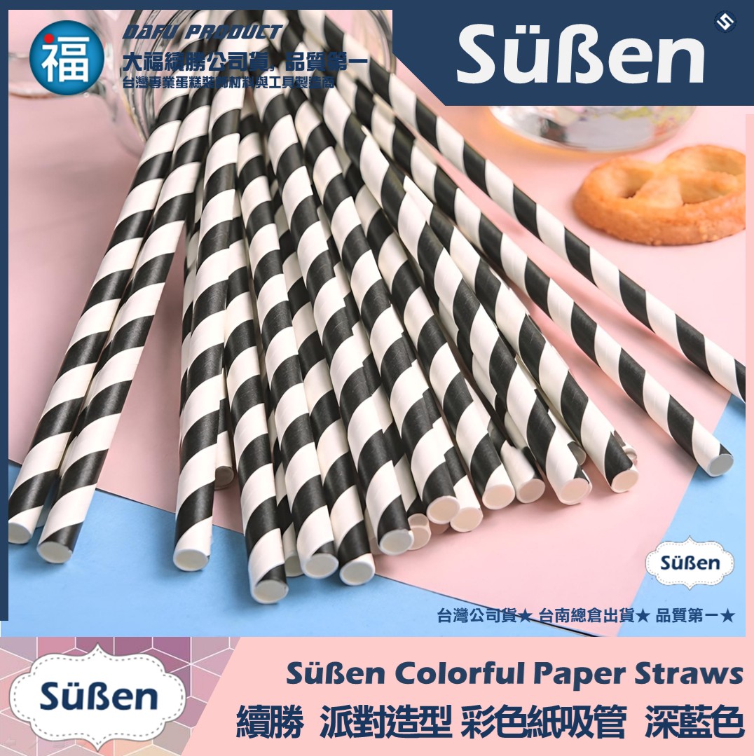 【續勝】派對彩色紙吸管【黑色】25入/包 蛋糕插牌 棉花糖紙棒