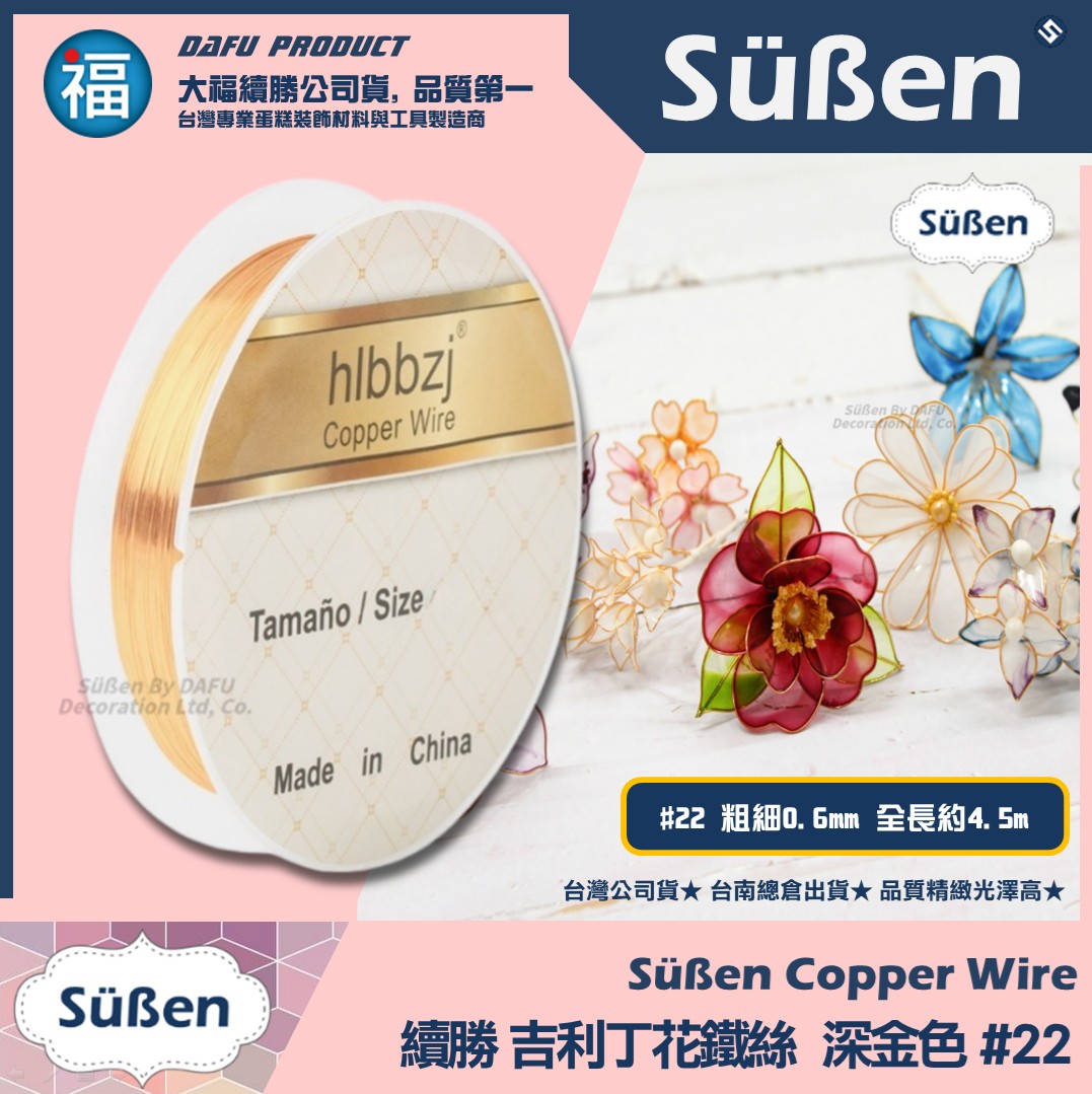 【吉利丁花鐵絲】0.6mm(各種顏色可選 : 玫瑰金 深金 淺金 銀白)#22