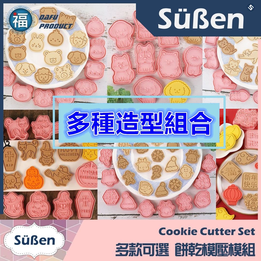 【多款可選】 餅乾模壓模組 (寵物 動物 貓咪 狗狗 萬聖節 聖誕節 新年)