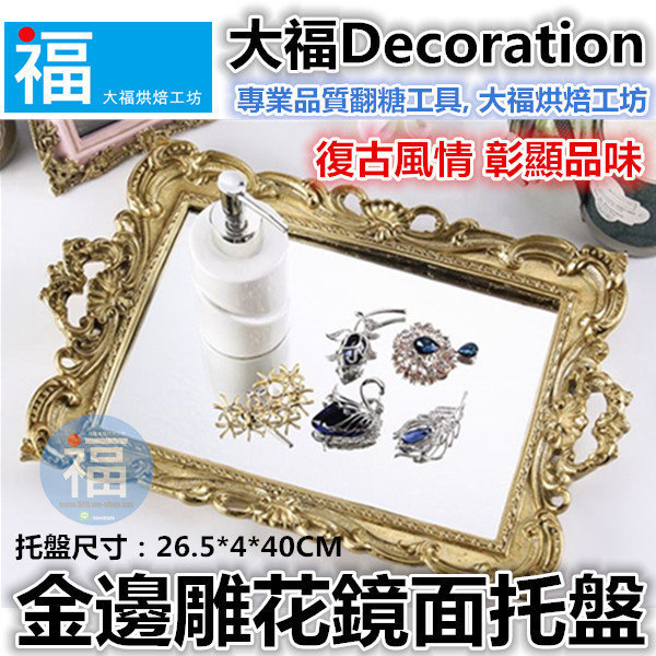 金邊雕花鏡面托盤