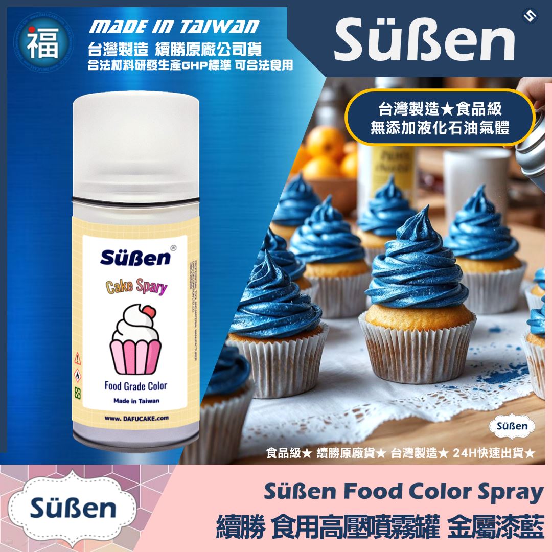【續勝】食用噴霧罐【珠光漆 金屬藍】