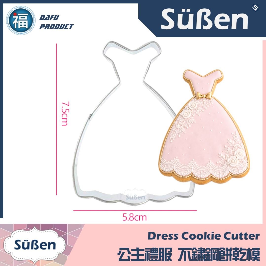 餅乾模【公主禮服】裙子