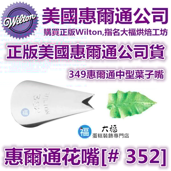 Wilton惠爾通花嘴[#352] 352號花嘴 葉子 葉形 花嘴 Leaf Tip