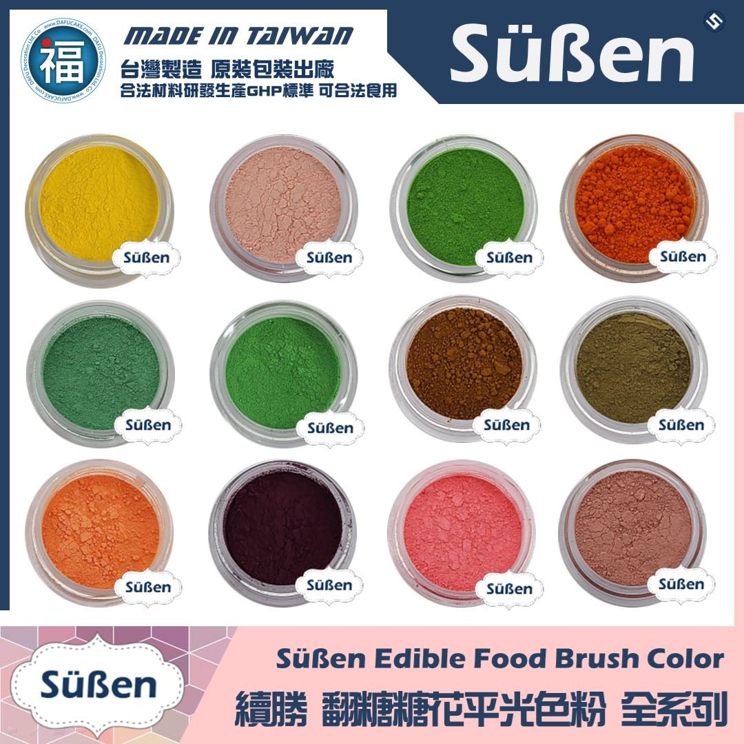 【續勝翻糖食用平光色粉】多色可選 10ml